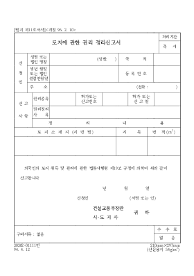 토지에 관한 권리 정리신고서